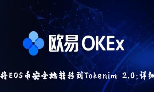 如何将EOS币安全地转移到Tokenim 2.0：详细指南