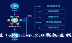 如何通过Tokenim 2.0钱包查找助记词？