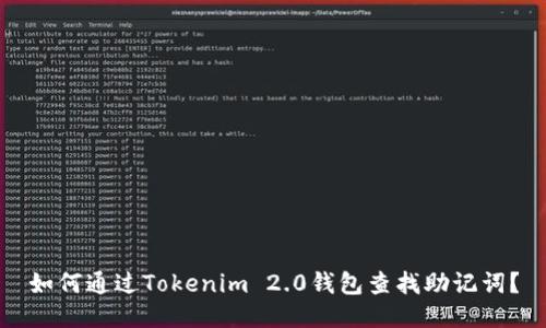 如何通过Tokenim 2.0钱包查找助记词？
