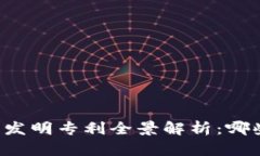 区块链企业发明专利全景解析：哪些值得关注？