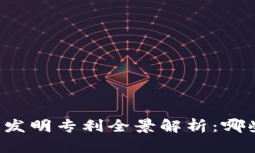 区块链企业发明专利全景解析：哪些值得关注？