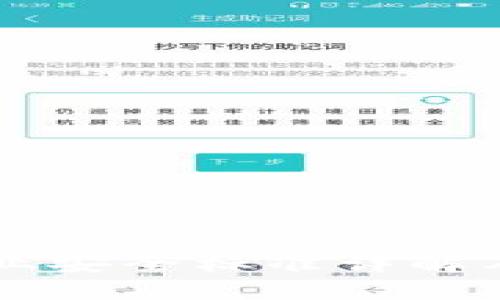 区块链产业安全标准详解及应用指南