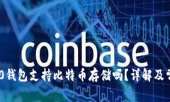 Tokenim 2.0钱包支持比特币存储吗？详解及常见问题