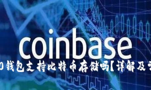 Tokenim 2.0钱包支持比特币存储吗？详解及常见问题解析