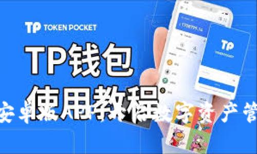 Tokenim安卓版APP：开启数字资产管理新纪元