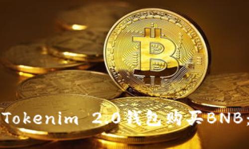 如何通过Tokenim 2.0钱包购买BNB：全面指南