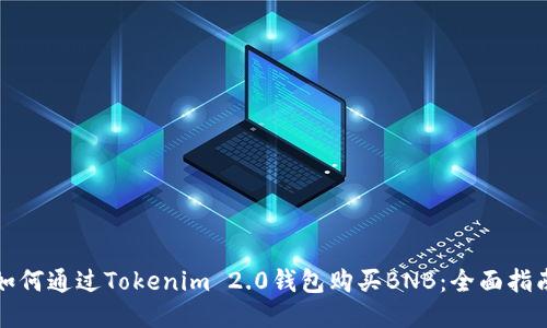 如何通过Tokenim 2.0钱包购买BNB：全面指南
