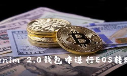 如何在Tokenim 2.0钱包中进行EOS转账：全面指南