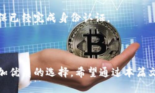    Tokenim 2.01.5版本下载：轻松获取最新更新与功能  / 

 guanjianci  Tokenim下载, Tokenim版本, Tokenim更新  /guanjianci 

一、Tokenim是什么？
Tokenim是一个广受欢迎的应用程序，旨在为用户提供简单、灵活的服务，一般应用于区块链技术和数字资产管理。Tokenim以其用户友好的界面和强大的社区支持而闻名，帮助用户更好地理解和管理加密货币世界。
Tokenim的最新版本2.01.5带来了多项重要更新与功能，进一步提升了用户体验。这一版本不仅了当前的功能，还修复了一些已知的bug，使用户能够更加流畅地使用该软件。

二、Tokenim 2.01.5版本的主要特点
Tokenim 2.01.5版本相比于之前的版本，有许多显著的变化。首先，新的用户界面设计更加清晰，用户能够更快地找到所需功能。其次，此版本加强了安全性，添加了两步验证等功能，以保护用户的资产安全。
此外，Tokenim 2.01.5还新增了多种币种的支持，用户可以在一个平台上管理多种数字资产。这种多功能性使得用户能够方便地进行交易和资产管理，而无需在不同平台之间频繁切换。

三、如何下载Tokenim 2.01.5版本
下载Tokenim 2.01.5版本极为简单，只需访问官方网站。在“下载”页面，用户可以快速找到最新的版本，选择合适的操作系统（如Windows、Mac、Android、iOS），然后点击相应的下载链接，按照提示下载并安装即可。
需要注意的是，为确保下载的安全性，建议用户通过官方渠道进行下载，避免第三方网站可能带来的安全隐患。

四、Tokenim 2.01.5版本的安装步骤
成功下载Tokenim 2.01.5版本后，用户需要进行安装。安装过程相对简单，用户只需双击下载的安装文件，根据系统提示完成后续步骤即可。在安装过程中，系统可能会提示用户选择安装位置，建议选择默认设置，以便软件能够正常运行。
安装完成后，用户可以打开Tokenim，并在首次使用时配置个人账户。这通常涉及创建一个新的账户或输入现有账户的凭据。在完成所有设置后，用户便可以开始享受Tokenim带来的各种便利功能。

五、Tokenim 2.01.5版本的使用技巧
为了帮助用户更好地使用Tokenim 2.01.5版本，这里有一些实用的使用技巧。首先，建议用户定期查看应用内的更新，由于加密货币市场变化迅猛，及时的更新可以帮助用户获得更有效的服务。
其次，用户可以通过设置实时通知来获取自己感兴趣币种的市场动态。例如，用户可以设置价格警报，当某种币达到特定价格时，应用会自动推送通知，帮助用户把握交易机会。
最后，用户还可以运用软件的分析工具，进行市场趋势的研究和预测。这些工具可以为用户提供有关市场走势的有用数据，帮助用户做出更加明智的投资决策。

六、常见问题解答
1. Tokenim的安全性如何？
Tokenim采用了多重安全机制来保护用户的账户和资产，包括但不限于两步验证、数据加密等。用户在使用时也应注意设置强密码，并不与他人共享账户信息。
2. Tokenim支持哪些加密货币？
Tokenim支持多种主流加密货币，包括比特币、以太坊、瑞波币等。用户可在应用内的资产管理区查看支持的币种列表。
3. 如何更换Tokenim的语言设置？
用户可以在设置菜单中找到语言选项，选择自己偏好的语言设置，然后保存更改，软件界面将会自动切换。
4. Tokenim是否支持交易功能？
是的，Tokenim不仅提供资产管理功能，还支持直接在平台上进行加密货币的交易。用户在进行交易时需确保已经完成身份认证。
5. 如何联系客服获取帮助？
用户可以通过应用内的客服功能，直接发送消息与客服团队联系，或访问官方网站获取更多支持与信息。

在这个充满变革和创新的数字资产时代，Tokenim作为一款强大的工具，必将继续为用户提供不断更新、更加优质的选择。希望通过本篇文章，用户能更深入地了解并使用Tokenim 2.01.5版本。如果您有任何疑问或建议，欢迎随时联系支持团队。