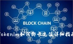 Tokenim如何绑卡充值详细指南