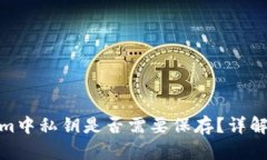 Tokenim中私钥是否需要保存？详解与建议