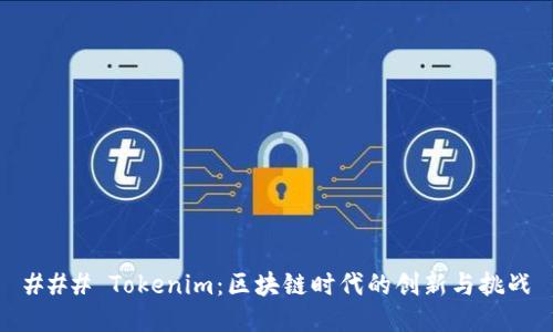 ### Tokenim：区块链时代的创新与挑战