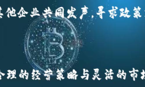   
  2023年中小型区块链公司揭秘：行业先锋与前景分析 / 

关键词  
 guanjianci 中小型区块链公司, 区块链技术, 区块链行业前景 /guanjianci 

## 引言

在过去的十年里，区块链技术经历了快速的发展，其应用范围不仅限于加密货币，还扩展到了供应链管理、金融服务以及数字身份验证等多个领域。虽然大型企业和科技巨头在区块链方面的投资和研发受到了广泛关注，但许多中小型区块链公司同样在推动行业创新与发展。本文将深入探讨2023年中小型区块链公司的现状、代表性的公司以及它们对行业的影响等。

## 1. 中小型区块链公司的定义与重要性

中小型区块链公司一般是指员工人数、收入和市场影响力相对较小的企业。尽管它们的资源和资金相对有限，但这些企业往往以灵活的决策、快速的市场应变能力和创新的技术解决方案著称。对于整个区块链行业而言，中小型公司起到了以下几方面的重要作用：

### 创新驱动

中小型公司通常能够快速适应市场需求，并在技术上进行创新。这种创新能力使得它们能在市场中找到独特的价值主张，吸引客户和投资者。

### 市场竞争

中小型企业为市场注入了竞争活力，促使大型企业不断提升自身的产品和服务质量，维护了市场的健康发展。

### 就业机会

中小型企业通常是地方经济的支柱，能够创造大量就业机会。高素质的人才聚集在这些公司中，有助于推动区域经济发展。

## 2. 2023年值得关注的中小型区块链公司

在众多中小型区块链公司中，有一些表现特别突出，值得特别关注。以下是一些在2023年表现出色的中小型区块链公司：

### 2.1 ChainSpring

ChainSpring 专注于为企业提供区块链解决方案，帮助其提高透明度和效率。该公司的产品线包括智能合约、去中心化应用（DApps）和一些基础设施服务。

#### 公司优势

- 专注于企业级市场，目标客户包括物流、金融和医疗等多个行业。
- 其技术团队由区块链行业的专家组成，能够提供一流的技术支持和咨询服务。

### 2.2 Proxima

Proxima 是一家着重于区块链在供给链及物流管理中的应用的公司。它通过区块链技术追踪产品生命周期，从而防止假冒伪劣产品流入市场。

#### 公司优势

- 提供透明的供应链解决方案，提高Supplier与Retailer之间的信息透明度。
- 其平台可与现有的企业系统无缝集成，便于推广应用。

### 2.3 Nebula

Nebula 是一个去中心化金融（DeFi）平台，致力于为用户提供多元化的投资选择。它通过智能合约实现了资产的自由流动和低成本交易。

#### 公司优势

- 具有较高的流动性和交易效率，吸引了大量投资者。
- 强调用户隐私和安全性，采用多重审计确保资金安全。

## 3. 区块链行业的前景及挑战

### 3.1 未来发展趋势

区块链行业处于快速发展的阶段，未来的趋势主要体现在以下几个方面：

#### 技术成熟

随着技术的不断发展，区块链的安全性、交易速度和用户体验都将得到显著提升。企业将更加愿意采用区块链技术进行业务创新和流程完善。

#### 监管政策的完善

各国政府对区块链技术的监管政策正在逐步完善，区块链相关的法律法规将更完善，有助于保护消费者和投资者的权益。

#### 市场应用的多样性

除金融领域，区块链将在其他行业（例如：医疗、艺术、房地产等）实现更广泛的应用。这样的趋势将推动新兴公司的发展与成长。

### 3.2 面临的挑战

尽管前景广阔，中小型区块链公司在发展过程中仍要面对一些挑战：

#### 资金问题

许多中小型企业面临融资难的问题，这对其发展和扩展影响重大。

#### 技术壁垒

虽然中小型公司往往具备创新能力，但技术的复杂性和更高的技术壁垒使得其成长之路充满挑战。

#### 市场竞争

随着区块链行业的逐渐成熟与繁荣，市场竞争日益激烈，中小型企业需要找到自己的独特竞争优势。

## 4. 中小型区块链企业的经营策略

### 4.1 创新与研发

中小型区块链公司应重视技术研发，投资于创新，以保持在行业内的竞争力。通过不断更新技术和服务，增强客户满意度和粘性。

### 4.2 合作与联盟

与其他企业和组织的合作，可以降低风险，加速成长。通过建立联盟，共享资源、技术和市场，从而增强竞争力。

### 4.3 市场营销

适当的市场营销策略可以提升品牌知名度，吸引潜在客户。通过社交媒体、行业展会、以及线上线下的推广来扩大影响力。

## 5. 用户关注问题

### 问题1：中小型区块链公司如何选择合适的市场定位？

中小型区块链公司在选择市场定位时，需要考虑多个方面。首先，评估市场需求是至关重要的，识别目标客户的痛点将有助于企业找到定位。其次，企业需分析竞争环境，了解竞争对手的优劣势。此外，结合自身的技术特色与专业领域，也可找到合适的市场定位。

通过市场调研和潜在客户访谈，了解市场趋势与需求，能更好地调整战略。同时，在确认市场定位后，中小型公司要不断进行迭代，根据市场变化和反馈进行及时调整，以确保符合客户的需求。

### 问题2：中小型区块链公司如何获取资金支持？

资金问题是许多中小型区块链公司面临的瓶颈，获取资金支持非常关键。公司可通过多种方式筹集资金，例如种子轮融资、风险投资、众筹等。通过制定合理的发展规划，吸引投资者的关注。

此外，与金融机构进行合作，瞄准政府的创业扶持政策，也能获得资金支持。良好的商业模式和清晰的盈利模式是吸引资金支持的关键，务必要展示出公司未来发展潜力与回报。

### 问题3：中小型区块链公司如何确保技术安全性？

保障技术的安全性是中小型区块链公司面临的重大挑战。在区块链技术中，安全性是根本的关注点，必须进行持续的安全审计以及系统检测。利用多重签名、冷钱包等方式增强平台的安全措施，避免黑客攻击。

此外，定期进行安全培训，提高团队成员的安全意识也至关重要，确保在技术层面和管理层面都做到位。与安全公司进行合作，共同做好技术安全保障工作。同时，也需及时响应安全事故，采取有效措施减轻损失。

### 问题4：中小型区块链公司如何提升客户体验？

提升客户体验是中小型区块链公司实现良好发展的关键所在。首先，深入了解客户需求，持续进行市场调研，获取客户反馈信息，定期产品和服务，改善用户使用体验。

其次，应加强用户教育，通过培训、教学视频等方式帮助客户更好地理解和使用技术，让用户能充分体验到区块链的优势。此外，完善客户服务支持，也会增加客户对公司的黏性，再加上持续的客户关怀，会形成良好的客户关系。

### 问题5：中小型区块链公司如何应对法规和政策变化？

中小型区块链公司在面对法规和政策变化时，需要保持敏感性与应变能力。首先，需建立合规部门，时刻关注区块链行业相关法律法规的变化。定期举办合规培训，提高团队的法律意识。

当政策有变动，如交易所合规、数据保护等，公司需及时调整，确保自身的合规性。同时，与法律顾问建立合作关系，可以及时获得专业建议。此外，参与行业协会等机构，与其他企业共同发声，寻求政策支持也至关重要。

## 结论

中小型区块链公司在区块链行业发展中扮演着不可或缺的角色，不仅推动了技术的创新与应用，也为经济发展注入活力。虽然面临资金、技术与市场的挑战，但通过科学合理的经营策略与灵活的市场应对方式，这些企业依旧能够实现可持续发展。希望随着更多的支持政策出台，和技术的不断进步，中小型区块链公司能更好地迎接未来的挑战与机遇。