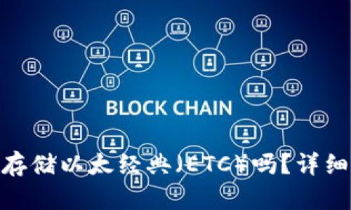 Tokenim 2.0能存储以太经典（ETC）吗？详细解析与实用指南