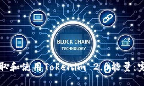 如何获取和使用Tokenim 2.0能量：完整指南