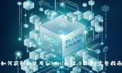 如何获取和使用Tokenim 2.0能量：完整指南