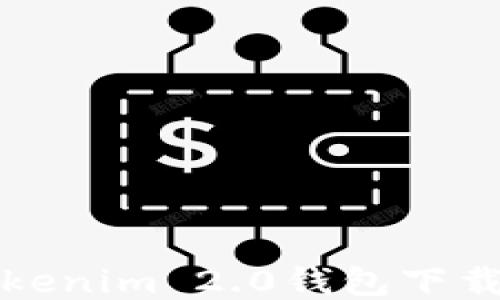 
最新版本Tokenim 2.0钱包下载与使用指南