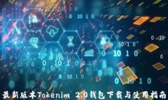 最新版本Tokenim 2.0钱包下载与使用指南