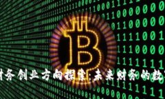 区块链财务创业方向探索：未来财务的数字化转