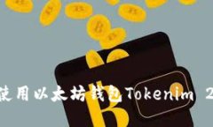 如何下载和使用以太坊钱包Tokenim 2.0：完整指南