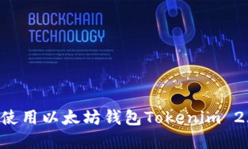 如何下载和使用以太坊钱包Tokenim 2.0：完整指南
