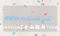 为什么选择注册Tokenim？全面解析Tokenim的价值与优