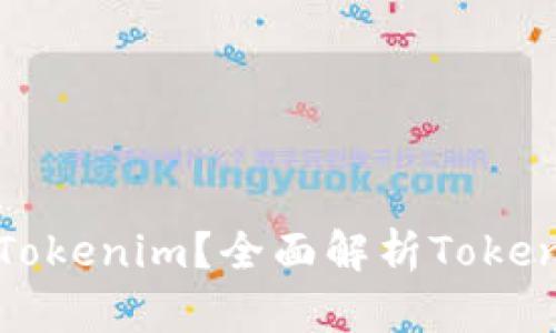 为什么选择注册Tokenim？全面解析Tokenim的价值与优势