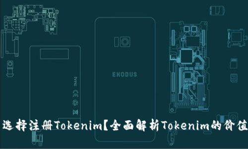 为什么选择注册Tokenim？全面解析Tokenim的价值与优势
