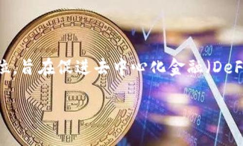 Tokenim 2.0 是由日本公司发行的数字资产。该项目在日本的区块链和加密货币生态系统中占据了重要地位，旨在促进去中心化金融（DeFi）和数字资产的交易。Tokenim 2.0 通过其创新的平台和技术，提供各种金融服务，如资产管理、交易和借贷。

如果您需要更详细的信息或具体内容，请告诉我！