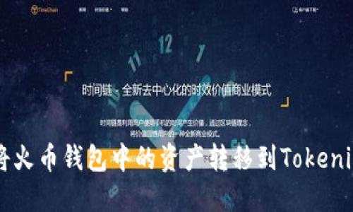 如何将火币钱包中的资产转移到Tokenim平台