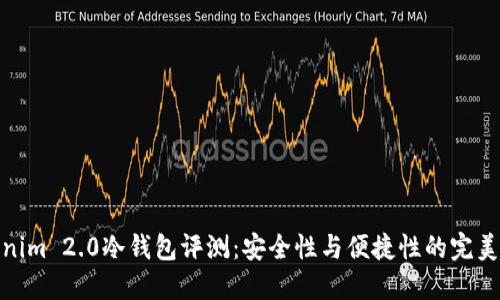Tokenim 2.0冷钱包评测：安全性与便捷性的完美结合