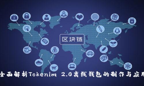 全面解析Tokenim 2.0离线钱包的制作与应用