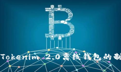 全面解析Tokenim 2.0离线钱包的制作与应用