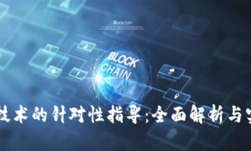 区块链技术的针对性指导：全面解析与实践应用