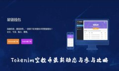 Tokenim空投币最新动态与参与攻略