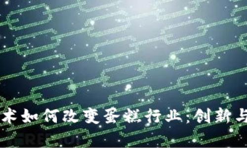 区块链技术如何改变蛋糕行业：创新与应用分析