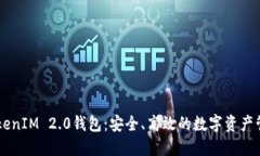 香港TokenIM 2.0钱包：安全、高效的数字资产管理平