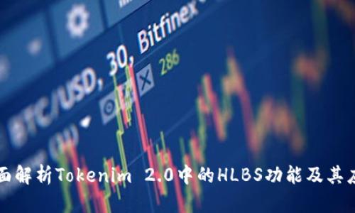 全面解析Tokenim 2.0中的HLBS功能及其应用