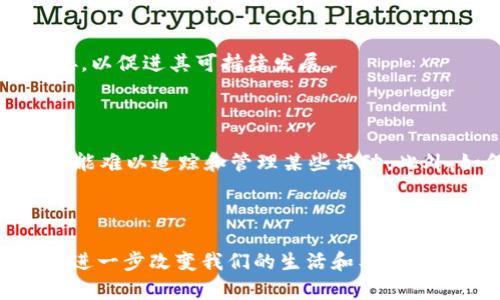   区块链热门沙龙话题解析：探索未来趋势与技术创新 / 

 guanjianci 区块链, 沙龙话题, 技术创新 /guanjianci 

区块链技术在近几年得到了广泛的应用和讨论，伴随着比特币、以太坊等加密货币的兴起，越来越多的人对区块链技术产生了浓厚的兴趣。在各种讨论平台和沙龙活动中，各种关于区块链的话题层出不穷，涉及技术创新、应用案例、政策法规等多个方面。本文将为您深入分析区块链热门沙龙话题，包括但不限于以下几个方面：

### 一、区块链基础知识和应用

区块链的基础知识是讨论的起点，许多沙龙会首先介绍区块链的基本概念、工作原理以及其核心技术特点。比如区块链的去中心化、数据不可篡改和透明性等特性，都是其被广泛应用于金融、物流、医疗等行业的原因。在实际应用领域，区块链技术已经开始在供应链管理、数字身份认证和智能合约等方面取得了一定的成果。例如，在供应链管理中，区块链可以提供每一个环节的透明数据，促使交易双方能够更信任地合作。

关键问题：**区块链的去中心化特性为何如此重要？**

去中心化是区块链技术的一项重要特征，它能够有效地解决信任问题。传统的集中式系统依赖于一个中心化的实体（如银行、政府等）来管理和验证数据，而去中心化的区块链则通过分布式网络中的多个节点共同维护数据。这意味着没有单一的控制方，降低了单点故障带来的风险。去中心化还使得用户能够直接在同等条件下进行交易，而无需依赖中介机构。这种特征在金融领域尤其重要，因为它能够降低交易成本，提高效率。

### 二、区块链技术的最新发展动态

随着技术的不断进步，区块链的应用场景也在不断扩张。最近几年内，我们看到了许多新的技术发展，如Layer 2解决方案的出现、跨链技术的进步，以及合规性增强等。这些技术不仅提高了交易的效率，还解决了传统区块链在扩展性和互操作性方面存在的问题。在许多沙龙讨论中，这些新技术的应用和未来可能的演变是热议的话题。

关键问题：**Layer 2解决方案如何提升区块链的交易效率？**

Layer 2解决方案是在主区块链网络上构建的二层协议，旨在提高交易的速度和降低费用。这些解决方案通过在链外进行交易处理，将最终结果汇总到主链上，从而缓解了主链的拥堵问题。例如，闪电网络（Lightning Network）允许用户在比特币网络上进行即时交易，且费用极低。通过这种方式，用户可以在不影响主链的情况下进行大量微交易，极大地提高了区块链的可用性和用户体验。

### 三、区块链与数字货币的关系

数字货币的发展离不开区块链技术，反过来，数字货币也在推动区块链技术的创新和进步。在许多沙龙中，数字货币（如比特币、以太坊等）的市场动态、投资机会、以及政策法规的变化都是重要的讨论话题。此外，新兴的稳定币、 CBDCs（央行数字货币）等也成为了与会者关注的焦点。

关键问题：**稳定币的兴起如何影响区块链生态？**

稳定币是一种与法定货币挂钩的数字货币，其价值稳定性使其在市场波动中显得尤为重要。稳定币的崛起为数字货币提供了作为交易媒介的可能性，同时也为去中心化金融（DeFi）市场的发展提供了基础。许多DeFi项目依赖稳定币进行交易和流动性提供，这样可以避免用更波动的数字货币进行操作所带来的风险。此外，稳定币也有助于提升区块链资产的接受度，促进主流用户对区块链技术的认同和使用。

### 四、区块链在行业中的实际应用案例

不同的行业正在积极探索如何利用区块链技术来提高效率和透明度。例如，金融行业利用区块链进行跨境支付；医疗行业通过区块链追踪药品的来源；物流行业使用区块链来提高货物跟踪的准确性。在沙龙活动中，许多专家会分享成功的案例分析，以展示区块链技术的強大潜力和实际效益。

关键问题：**物流行业如何应用区块链技术以提高透明度？**

物流行业面临着货物追踪和信息透明度低的问题，区块链可以通过提供一个不可篡改的、透明的交易记录来解决这一难题。利用区块链技术，物流公司可以在每个环节记录货物的位置和状态，所有参与方（如制造商、承运人和最终消费者）都可以实时获取这些信息。这样的透明度不仅提高了供应链的信任度，还有效地减少了错误和欺诈行为。同时，区块链技术也能使得处理争议变得更加简单，因为所有货物的流转信息都有迹可循。

### 五、未来趋势与挑战

尽管区块链技术展现了巨大的潜力，但仍然面临许多挑战，包括技术成熟度、法规合规、以及行业标准化等。在沙龙中，专家们将讨论未来的市场趋势，以及各国政府如何在立法上与区块链技术进行对接，以促进其可持续发展。

关键问题：**区块链在合规性方面面临哪些挑战？**

随着区块链技术的快速发展，各国政府开始关注相关的合规性问题。数据隐私、反洗钱（AML）和反恐融资（CTF）等法规对区块链项目的运营构成了一定的障碍。由于区块链的去中心化特性，监管机构可能难以追踪和管理某些活动。此外，如何在促进技术创新和保护消费者权益之间找到平衡，也是一个亟待解决的问题。为了应对这些挑战，许多区块链公司正在主动与监管机构进行沟通，确保其合规性，同时积极探索新的商业模式。

### 总结

堂而皇之，区块链技术带来的不仅仅是新一代的数字货币，而是其背后的系统思维。通过以上的话题分析与讨论，可以看到区块链在各个领域中的应用潜力和发展趋势。随着技术的不断成熟，区块链将进一步改变我们的生活和工作方式。希望未来的沙龙讨论能为我们带来更多有深度的洞见和启示。
