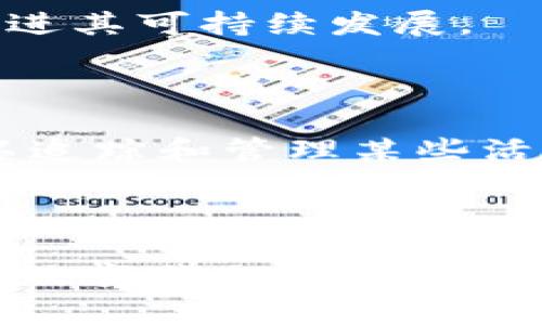   区块链热门沙龙话题解析：探索未来趋势与技术创新 / 

 guanjianci 区块链, 沙龙话题, 技术创新 /guanjianci 

区块链技术在近几年得到了广泛的应用和讨论，伴随着比特币、以太坊等加密货币的兴起，越来越多的人对区块链技术产生了浓厚的兴趣。在各种讨论平台和沙龙活动中，各种关于区块链的话题层出不穷，涉及技术创新、应用案例、政策法规等多个方面。本文将为您深入分析区块链热门沙龙话题，包括但不限于以下几个方面：

### 一、区块链基础知识和应用

区块链的基础知识是讨论的起点，许多沙龙会首先介绍区块链的基本概念、工作原理以及其核心技术特点。比如区块链的去中心化、数据不可篡改和透明性等特性，都是其被广泛应用于金融、物流、医疗等行业的原因。在实际应用领域，区块链技术已经开始在供应链管理、数字身份认证和智能合约等方面取得了一定的成果。例如，在供应链管理中，区块链可以提供每一个环节的透明数据，促使交易双方能够更信任地合作。

关键问题：**区块链的去中心化特性为何如此重要？**

去中心化是区块链技术的一项重要特征，它能够有效地解决信任问题。传统的集中式系统依赖于一个中心化的实体（如银行、政府等）来管理和验证数据，而去中心化的区块链则通过分布式网络中的多个节点共同维护数据。这意味着没有单一的控制方，降低了单点故障带来的风险。去中心化还使得用户能够直接在同等条件下进行交易，而无需依赖中介机构。这种特征在金融领域尤其重要，因为它能够降低交易成本，提高效率。

### 二、区块链技术的最新发展动态

随着技术的不断进步，区块链的应用场景也在不断扩张。最近几年内，我们看到了许多新的技术发展，如Layer 2解决方案的出现、跨链技术的进步，以及合规性增强等。这些技术不仅提高了交易的效率，还解决了传统区块链在扩展性和互操作性方面存在的问题。在许多沙龙讨论中，这些新技术的应用和未来可能的演变是热议的话题。

关键问题：**Layer 2解决方案如何提升区块链的交易效率？**

Layer 2解决方案是在主区块链网络上构建的二层协议，旨在提高交易的速度和降低费用。这些解决方案通过在链外进行交易处理，将最终结果汇总到主链上，从而缓解了主链的拥堵问题。例如，闪电网络（Lightning Network）允许用户在比特币网络上进行即时交易，且费用极低。通过这种方式，用户可以在不影响主链的情况下进行大量微交易，极大地提高了区块链的可用性和用户体验。

### 三、区块链与数字货币的关系

数字货币的发展离不开区块链技术，反过来，数字货币也在推动区块链技术的创新和进步。在许多沙龙中，数字货币（如比特币、以太坊等）的市场动态、投资机会、以及政策法规的变化都是重要的讨论话题。此外，新兴的稳定币、 CBDCs（央行数字货币）等也成为了与会者关注的焦点。

关键问题：**稳定币的兴起如何影响区块链生态？**

稳定币是一种与法定货币挂钩的数字货币，其价值稳定性使其在市场波动中显得尤为重要。稳定币的崛起为数字货币提供了作为交易媒介的可能性，同时也为去中心化金融（DeFi）市场的发展提供了基础。许多DeFi项目依赖稳定币进行交易和流动性提供，这样可以避免用更波动的数字货币进行操作所带来的风险。此外，稳定币也有助于提升区块链资产的接受度，促进主流用户对区块链技术的认同和使用。

### 四、区块链在行业中的实际应用案例

不同的行业正在积极探索如何利用区块链技术来提高效率和透明度。例如，金融行业利用区块链进行跨境支付；医疗行业通过区块链追踪药品的来源；物流行业使用区块链来提高货物跟踪的准确性。在沙龙活动中，许多专家会分享成功的案例分析，以展示区块链技术的強大潜力和实际效益。

关键问题：**物流行业如何应用区块链技术以提高透明度？**

物流行业面临着货物追踪和信息透明度低的问题，区块链可以通过提供一个不可篡改的、透明的交易记录来解决这一难题。利用区块链技术，物流公司可以在每个环节记录货物的位置和状态，所有参与方（如制造商、承运人和最终消费者）都可以实时获取这些信息。这样的透明度不仅提高了供应链的信任度，还有效地减少了错误和欺诈行为。同时，区块链技术也能使得处理争议变得更加简单，因为所有货物的流转信息都有迹可循。

### 五、未来趋势与挑战

尽管区块链技术展现了巨大的潜力，但仍然面临许多挑战，包括技术成熟度、法规合规、以及行业标准化等。在沙龙中，专家们将讨论未来的市场趋势，以及各国政府如何在立法上与区块链技术进行对接，以促进其可持续发展。

关键问题：**区块链在合规性方面面临哪些挑战？**

随着区块链技术的快速发展，各国政府开始关注相关的合规性问题。数据隐私、反洗钱（AML）和反恐融资（CTF）等法规对区块链项目的运营构成了一定的障碍。由于区块链的去中心化特性，监管机构可能难以追踪和管理某些活动。此外，如何在促进技术创新和保护消费者权益之间找到平衡，也是一个亟待解决的问题。为了应对这些挑战，许多区块链公司正在主动与监管机构进行沟通，确保其合规性，同时积极探索新的商业模式。

### 总结

堂而皇之，区块链技术带来的不仅仅是新一代的数字货币，而是其背后的系统思维。通过以上的话题分析与讨论，可以看到区块链在各个领域中的应用潜力和发展趋势。随着技术的不断成熟，区块链将进一步改变我们的生活和工作方式。希望未来的沙龙讨论能为我们带来更多有深度的洞见和启示。