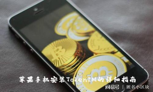 苹果手机安装TokenIM的详细指南