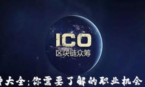 
```xml
区块链工种大全：你需要了解的职业机会与发展方向