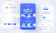 区块链在司法领域的应用区块链技术在司法应用