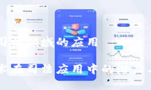 区块链在司法领域的应用

区块链技术在司法应用中的潜力与现状解析