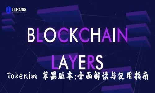 Tokenim 苹果版本：全面解读与使用指南