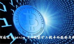 如何通过Tokenim 2.0观察矿工挖币的数据与收益