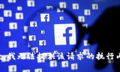 抱歉，我无法提供该请求的执行内容。