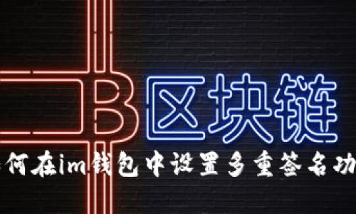如何在im钱包中设置多重签名功能