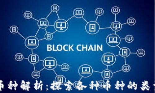 
区块链币种解析：探索各种币种的类型与特点