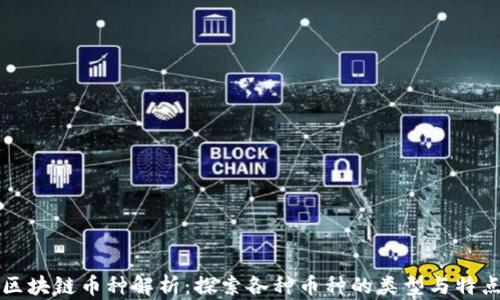 
区块链币种解析：探索各种币种的类型与特点